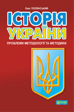 &#x0406;&#x0441;&#x0442;&#x043e;&#x0440;&#x0456;&#x044f; &#x0423;&#x043a;&#x0440;&#x0430;&#x0457;&#x043d;&#x0438;: &#x043f;&#x0440;&#x043e;&#x0431;&#x043b;&#x0435;&#x043c;&#x0438; &#x043c;&#x0435;&#x0442;&#x043e;&#x0434;&#x043e;&#x043b;&#x043e;&#x0433;&#x0456;&#x0457; &#x0442;&#x0430; &#x043c;&#x0435;&#x0442;&#x043e;&#x0434;&#x0438;&#x043a;&#x0438;