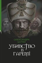 Okładka - &#x0423;&#x0431;&#x0438;&#x0432;&#x0441;&#x0442;&#x0432;&#x043e; &#x0432; &#x0433;&#x0430;&#x0440;&#x0435;&#x043c;&#x0456; - &#x041e;&#x043b;&#x0435;&#x043a;&#x0441;&#x0430;&#x043d;&#x0434;&#x0440;&#x0430; &#x0428;&#x0443;&#x0442;&#x043a;&#x043e;