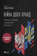 Okładka - &#x0412;&#x0456;&#x0439;&#x043d;&#x0430; &#x0434;&#x0432;&#x043e;&#x0445; &#x043f;&#x0440;&#x0430;&#x0432;&#x0434;. &#x041f;&#x043e;&#x043b;&#x044f;&#x043a;&#x0438; &#x0442;&#x0430; &#x0443;&#x043a;&#x0440;&#x0430;&#x0457;&#x043d;&#x0446;&#x0456; &#x0443; &#x043a;&#x0440;&#x0438;&#x0432;&#x0430;&#x0432;&#x043e;&#x043c;&#x0443; &#x0425;&#x0425; &#x0441;&#x0442;&#x043e;&#x043b;&#x0456;&#x0442;&#x0442;&#x0456; - &#x0412;&#x0430;&#x0445;&#x0442;&#x0430;&#x043d;&#x0433; &#x041a;&#x0456;&#x043f;&#x0456;&#x0430;&#x043d;&#x0456;