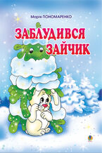 &#x0417;&#x0430;&#x0431;&#x043b;&#x0443;&#x0434;&#x0438;&#x0432;&#x0441;&#x044f; &#x0437;&#x0430;&#x0439;&#x0447;&#x0438;&#x043a;: &#x0412;&#x0456;&#x0440;&#x0448;&#x0456; &#x0434;&#x043b;&#x044f; &#x0434;&#x0456;&#x0442;&#x0435;&#x0439;.