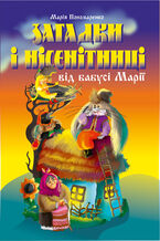 &#x0417;&#x0430;&#x0433;&#x0430;&#x0434;&#x043a;&#x0438; &#x0456; &#x043d;&#x0456;&#x0441;&#x0435;&#x043d;&#x0456;&#x0442;&#x043d;&#x0438;&#x0446;&#x0456; &#x0432;&#x0456;&#x0434; &#x0431;&#x0430;&#x0431;&#x0443;&#x0441;&#x0456; &#x041c;&#x0430;&#x0440;&#x0456;&#x0457;.