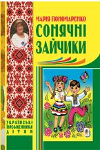 Okładka - &#x0421;&#x043e;&#x043d;&#x044f;&#x0447;&#x043d;&#x0456; &#x0437;&#x0430;&#x0439;&#x0447;&#x0438;&#x043a;&#x0438; - &#x041c;&#x0430;&#x0440;&#x0456;&#x044f; &#x041f;&#x043e;&#x043d;&#x043e;&#x043c;&#x0430;&#x0440;&#x0435;&#x043d;&#x043a;&#x043e;