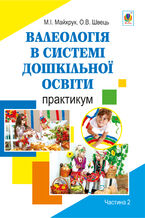 &#x0412;&#x0430;&#x043b;&#x0435;&#x043e;&#x043b;&#x043e;&#x0433;&#x0456;&#x044f; &#x0432; &#x0441;&#x0438;&#x0441;&#x0442;&#x0435;&#x043c;&#x0456; &#x0434;&#x043e;&#x0448;&#x043a;&#x0456;&#x043b;&#x044c;&#x043d;&#x043e;&#x0457; &#x043e;&#x0441;&#x0432;&#x0456;&#x0442;&#x0438;. &#x041f;&#x0440;&#x0430;&#x043a;&#x0442;&#x0438;&#x043a;&#x0443;&#x043c;. &#x0427;&#x0430;&#x0441;&#x0442;&#x0438;&#x043d;&#x0430; 2