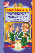 Okładka - &#x041c;&#x0430;&#x0442;&#x0435;&#x043c;&#x0430;&#x0442;&#x0438;&#x043a;&#x0430;.&#x0420;&#x043e;&#x0437;&#x0432;&#x0438;&#x0432;&#x0430;&#x0454;&#x043c;&#x043e; &#x043c;&#x0430;&#x0442;&#x0435;&#x043c;&#x0430;&#x0442;&#x0438;&#x0447;&#x043d;&#x0443; &#x043c;&#x043e;&#x0432;&#x0443;: &#x043f;&#x043e;&#x0441;&#x0456;&#x0431;&#x043d;&#x0438;&#x043a; &#x0434;&#x043b;&#x044f; 1 &#x043a;&#x043b;.&#x0437;&#x0430;&#x0433;&#x0430;&#x043b;&#x044c;&#x043d;&#x043e;&#x043e;&#x0441;&#x0432;&#x0456;&#x0442;.&#x043d;&#x0430;&#x0432;&#x0447;.&#x0437;&#x0430;&#x043a;&#x043b;.: &#x0432; 2 &#x0447;. &#x0427;.1. - &#x041c;&#x0430;&#x0440;&#x043a;&#x043e; &#x0411;&#x0435;&#x0434;&#x0435;&#x043d;&#x043a;&#x043e;