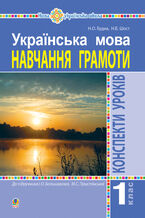 Okładka - &#x0423;&#x043a;&#x0440;&#x0430;&#x0457;&#x043d;&#x0441;&#x044c;&#x043a;&#x0430; &#x043c;&#x043e;&#x0432;&#x0430;. 1 &#x043a;&#x043b;&#x0430;&#x0441;. &#x041a;&#x043e;&#x043d;&#x0441;&#x043f;&#x0435;&#x043a;&#x0442;&#x0438; &#x0443;&#x0440;&#x043e;&#x043a;&#x0456;&#x0432;. &#x041d;&#x0430;&#x0432;&#x0447;&#x0430;&#x043d;&#x043d;&#x044f; &#x0433;&#x0440;&#x0430;&#x043c;&#x043e;&#x0442;&#x0438; (&#x0434;&#x043e; "&#x0411;&#x0443;&#x043a;&#x0432;&#x0430;&#x0440;&#x044f;" &#x0411;&#x043e;&#x043b;&#x044c;&#x0448;&#x0430;&#x043a;&#x043e;&#x0432;&#x043e;&#x0457; &#x0406;.&#x041e;., &#x041f;&#x0440;&#x0438;&#x0441;&#x0442;&#x0456;&#x043d;&#x0441;&#x044c;&#x043a;&#x043e;&#x0457; &#x041c;.&#x0421;.) &#x041d;&#x0423;&#x0428; - &#x041d;&#x0430;&#x0442;&#x0430;&#x043b;&#x0456;&#x044f; &#x0411;&#x0443;&#x0434;&#x043d;&#x0430;