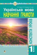 &#x0423;&#x043a;&#x0440;&#x0430;&#x0457;&#x043d;&#x0441;&#x044c;&#x043a;&#x0430; &#x043c;&#x043e;&#x0432;&#x0430;. 1 &#x043a;&#x043b;&#x0430;&#x0441;. &#x041a;&#x043e;&#x043d;&#x0441;&#x043f;&#x0435;&#x043a;&#x0442;&#x0438; &#x0443;&#x0440;&#x043e;&#x043a;&#x0456;&#x0432;. &#x041d;&#x0430;&#x0432;&#x0447;&#x0430;&#x043d;&#x043d;&#x044f; &#x0433;&#x0440;&#x0430;&#x043c;&#x043e;&#x0442;&#x0438;. &#x0427;. 1 (&#x0434;&#x043e; "&#x0411;&#x0443;&#x043a;&#x0432;&#x0430;&#x0440;&#x044f;" &#x0412;&#x0430;&#x0448;&#x0443;&#x043b;&#x0435;&#x043d;&#x043a;&#x0430; &#x041c;.&#x0421;., &#x0412;&#x0430;&#x0448;&#x0443;&#x043b;&#x0435;&#x043d;&#x043a;&#x043e; &#x041e;.&#x0412;.) &#x041d;&#x0423;&#x0428;