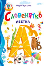 &#x0421;&#x043b;&#x043e;&#x0432;&#x0435;&#x043d;&#x044f;&#x0442;&#x043a;&#x043e;. &#x0410;&#x0431;&#x0435;&#x0442;&#x043a;&#x0430;