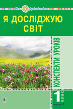 Okładka - &#x042f; &#x0434;&#x043e;&#x0441;&#x043b;&#x0456;&#x0434;&#x0436;&#x0443;&#x044e; &#x0441;&#x0432;&#x0456;&#x0442;. 1 &#x043a;&#x043b;&#x0430;&#x0441;. &#x041a;&#x043e;&#x043d;&#x0441;&#x043f;&#x0435;&#x043a;&#x0442;&#x0438; &#x0443;&#x0440;&#x043e;&#x043a;&#x0456;&#x0432;. &#x0427;.1. &#x041d;&#x0423;&#x0428; - &#x041d;&#x0430;&#x0442;&#x0430;&#x043b;&#x0456;&#x044f; &#x0411;&#x0443;&#x0434;&#x043d;&#x0430;