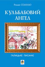 &#x041a;&#x0443;&#x043b;&#x044c;&#x0431;&#x0430;&#x0431;&#x043e;&#x0432;&#x0438;&#x0439; &#x0430;&#x043d;&#x0433;&#x0435;&#x043b;. &#x0413;&#x0430;&#x043b;&#x0438;&#x0446;&#x044c;&#x043a;&#x0435; &#x043f;&#x0438;&#x0441;&#x0430;&#x043d;&#x0456;&#x0454;.