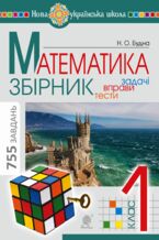 &#x041c;&#x0430;&#x0442;&#x0435;&#x043c;&#x0430;&#x0442;&#x0438;&#x043a;&#x0430;. 1 &#x043a;&#x043b;&#x0430;&#x0441;. &#x0417;&#x0411;&#x0406;&#x0420;&#x041d;&#x0418;&#x041a;. &#x0417;&#x0430;&#x0434;&#x0430;&#x0447;&#x0456;, &#x0432;&#x043f;&#x0440;&#x0430;&#x0432;&#x0438;, &#x0442;&#x0435;&#x0441;&#x0442;&#x0438;. &#x041d;&#x0423;&#x0428;. &#x041c;&#x0430;&#x0442;&#x0435;&#x043c;&#x0430;&#x0442;&#x0438;&#x043a;&#x0430;. 1 &#x043a;&#x043b;&#x0430;&#x0441;. &#x0417;&#x0411;&#x0406;&#x0420;&#x041d;&#x0418;&#x041a;. &#x0417;&#x0430;&#x0434;&#x0430;&#x0447;&#x0456;, &#x0432;&#x043f;&#x0440;&#x0430;&#x0432;&#x0438;, &#x0442;&#x0435;&#x0441;&#x0442;&#x0438;. &#x041d;&#x0423;&#x0428;