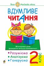 &#x0412;&#x0434;&#x0443;&#x043c;&#x043b;&#x0438;&#x0432;&#x0435; &#x0447;&#x0438;&#x0442;&#x0430;&#x043d;&#x043d;&#x044f;. 2 &#x043a;&#x043b;&#x0430;&#x0441;. 34 &#x0456;&#x043d;&#x0442;&#x0435;&#x0433;&#x0440;&#x043e;&#x0432;&#x0430;&#x043d;&#x0456; &#x0443;&#x0440;&#x043e;&#x043a;&#x0438; &#x0444;&#x043e;&#x0440;&#x043c;&#x0443;&#x0432;&#x0430;&#x043d;&#x043d;&#x044f; &#x0447;&#x0438;&#x0442;&#x0430;&#x0446;&#x044c;&#x043a;&#x043e;&#x0457; &#x043a;&#x043e;&#x043c;&#x043f;&#x0435;&#x0442;&#x0435;&#x043d;&#x0442;&#x043d;&#x043e;&#x0441;&#x0442;&#x0456;. &#x0420;&#x043e;&#x0437;&#x0443;&#x043c;&#x0456;&#x0454;&#x043c;&#x043e;, &#x0430;&#x043d;&#x0430;&#x043b;&#x0456;&#x0437;&#x0443;&#x0454;&#x043c;&#x043e;, &#x0433;&#x0435;&#x043d;&#x0435;&#x0440;&#x0443;&#x0454;&#x043c;&#x043e;. &#x041d;&#x0423;&#x0428;. &#x0412;&#x0434;&#x0443;&#x043c;&#x043b;&#x0438;&#x0432;&#x0435; &#x0447;&#x0438;&#x0442;&#x0430;&#x043d;&#x043d;&#x044f;. 2 &#x043a;&#x043b;&#x0430;&#x0441;. 34 &#x0456;&#x043d;&#x0442;&#x0435;&#x0433;&#x0440;&#x043e;&#x0432;&#x0430;&#x043d;&#x0456; &#x0443;&#x0440;&#x043e;&#x043a;&#x0438; &#x0444;&#x043e;&#x0440;&#x043c;&#x0443;&#x0432;&#x0430;&#x043d;&#x043d;&#x044f; &#x0447;&#x0438;&#x0442;&#x0430;&#x0446;&#x044c;&#x043a;&#x043e;&#x0457; &#x043a;&#x043e;&#x043c;&#x043f;&#x0435;&#x0442;&#x0435;&#x043d;&#x0442;&#x043d;&#x043e;&#x0441;&#x0442;&#x0456;. &#x0420;&#x043e;&#x0437;&#x0443;&#x043c;&#x0456;&#x0454;&#x043c;&#x043e;, &#x0430;&#x043d;&#x0430;&#x043b;&#x0456;&#x0437;&#x0443;&#x0454;&#x043c;&#x043e;, &#x0433;&#x0435;&#x043d;&#x0435;&#x0440;&#x0443;&#x0454;&#x043c;&#x043e;. &#x041d;&#x0423;&#x0428;