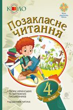 &#x0423;&#x043a;&#x0440;&#x0430;&#x0457;&#x043d;&#x0441;&#x044c;&#x043a;&#x0430; &#x043c;&#x043e;&#x0432;&#x0430; &#x0442;&#x0430; &#x0447;&#x0438;&#x0442;&#x0430;&#x043d;&#x043d;&#x044f;. &#x041f;&#x043e;&#x0437;&#x0430;&#x043a;&#x043b;&#x0430;&#x0441;&#x043d;&#x0435; &#x0447;&#x0438;&#x0442;&#x0430;&#x043d;&#x043d;&#x044f;. 4 &#x043a;&#x043b;&#x0430;&#x0441;. &#x0425;&#x0440;&#x0435;&#x0441;&#x0442;&#x043e;&#x043c;&#x0430;&#x0442;&#x0456;&#x044f; &#x0445;&#x0443;&#x0434;&#x043e;&#x0436;&#x043d;&#x0456;&#x0445; &#x0442;&#x0432;&#x043e;&#x0440;&#x0456;&#x0432; &#x0456;&#x0437; &#x0449;&#x043e;&#x0434;&#x0435;&#x043d;&#x043d;&#x0438;&#x043a;&#x043e;&#x043c; &#x0447;&#x0438;&#x0442;&#x0430;&#x0447;&#x0430;. &#x041d;&#x0423;&#x0428;. &#x0423;&#x043a;&#x0440;&#x0430;&#x0457;&#x043d;&#x0441;&#x044c;&#x043a;&#x0430; &#x043c;&#x043e;&#x0432;&#x0430; &#x0442;&#x0430; &#x0447;&#x0438;&#x0442;&#x0430;&#x043d;&#x043d;&#x044f;. &#x041f;&#x043e;&#x0437;&#x0430;&#x043a;&#x043b;&#x0430;&#x0441;&#x043d;&#x0435; &#x0447;&#x0438;&#x0442;&#x0430;&#x043d;&#x043d;&#x044f;. 4 &#x043a;&#x043b;&#x0430;&#x0441;. &#x0425;&#x0440;&#x0435;&#x0441;&#x0442;&#x043e;&#x043c;&#x0430;&#x0442;&#x0456;&#x044f; &#x0445;&#x0443;&#x0434;&#x043e;&#x0436;&#x043d;&#x0456;&#x0445; &#x0442;&#x0432;&#x043e;&#x0440;&#x0456;&#x0432; &#x0456;&#x0437; &#x0449;&#x043e;&#x0434;&#x0435;&#x043d;&#x043d;&#x0438;&#x043a;&#x043e;&#x043c; &#x0447;&#x0438;&#x0442;&#x0430;&#x0447;&#x0430;. &#x041d;&#x0423;&#x0428;