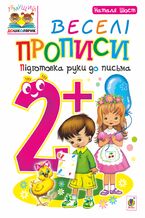 Okładka - &#x0412;&#x0435;&#x0441;&#x0435;&#x043b;&#x0456; &#x043f;&#x0440;&#x043e;&#x043f;&#x0438;&#x0441;&#x0438; : &#x043f;&#x0456;&#x0434;&#x0433;&#x043e;&#x0442;&#x043e;&#x0432;&#x043a;&#x0430; &#x0440;&#x0443;&#x043a;&#x0438; &#x0434;&#x043e; &#x043f;&#x0438;&#x0441;&#x044c;&#x043c;&#x0430; : 2+ - &#x041d;&#x0430;&#x0442;&#x0430;&#x043b;&#x0456;&#x044f; &#x0428;&#x043e;&#x0441;&#x0442;