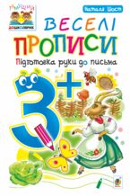 Okładka - &#x0412;&#x0435;&#x0441;&#x0435;&#x043b;&#x0456; &#x043f;&#x0440;&#x043e;&#x043f;&#x0438;&#x0441;&#x0438; : &#x043f;&#x0456;&#x0434;&#x0433;&#x043e;&#x0442;&#x043e;&#x0432;&#x043a;&#x0430; &#x0440;&#x0443;&#x043a;&#x0438; &#x0434;&#x043e; &#x043f;&#x0438;&#x0441;&#x044c;&#x043c;&#x0430; : 3+ - &#x041d;&#x0430;&#x0442;&#x0430;&#x043b;&#x0456;&#x044f; &#x0428;&#x043e;&#x0441;&#x0442;