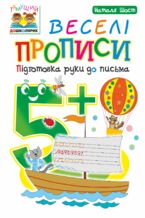 &#x0412;&#x0435;&#x0441;&#x0435;&#x043b;&#x0456; &#x043f;&#x0440;&#x043e;&#x043f;&#x0438;&#x0441;&#x0438; : &#x043f;&#x0456;&#x0434;&#x0433;&#x043e;&#x0442;&#x043e;&#x0432;&#x043a;&#x0430; &#x0440;&#x0443;&#x043a;&#x0438; &#x0434;&#x043e; &#x043f;&#x0438;&#x0441;&#x044c;&#x043c;&#x0430; : 5+