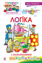 Okadka ksiki Логіка : з багаторазовими наклейками