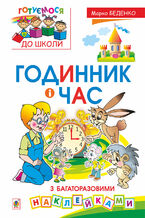 Okadka ksiki Годинник і час : з багаторазовими наклейками