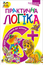 &#x041f;&#x0440;&#x0430;&#x043a;&#x0442;&#x0438;&#x0447;&#x043d;&#x0430; &#x043b;&#x043e;&#x0433;&#x0456;&#x043a;&#x0430;. &#x041f;&#x0456;&#x0434;&#x0433;&#x043e;&#x0442;&#x043e;&#x0432;&#x043a;&#x0438; &#x0434;&#x043e; &#x0448;&#x043a;&#x043e;&#x043b;&#x0438; : 6+