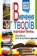 &#x0412;&#x0438;&#x0432;&#x0447;&#x0435;&#x043d;&#x043d;&#x044f; &#x0442;&#x0432;&#x043e;&#x0440;&#x0456;&#x0432; &#x043d;&#x0430;&#x043f;&#x0430;&#x043c;2019&#x044f;&#x0442;&#x044c; &#x0443; &#x043f;&#x043e;&#x0447;&#x0430;&#x0442;&#x043a;&#x043e;&#x0432;&#x0438;&#x0445; &#x043a;&#x043b;&#x0430;&#x0441;&#x0430;&#x0445;.&#x041f;&#x043e;&#x0441;&#x0456;&#x0431;.&#x0434;&#x043b;&#x044f; &#x0432;&#x0447;&#x0438;&#x0442;&#x0435;&#x043b;&#x044f;.