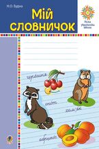 &#x041c;&#x0456;&#x0439; &#x0441;&#x043b;&#x043e;&#x0432;&#x043d;&#x0438;&#x0447;&#x043e;&#x043a;. 1-4 &#x043a;&#x043b;&#x0430;&#x0441;&#x0438;. &#x041d;&#x0423;&#x0428;