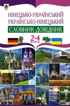 &#x041d;&#x0456;&#x043c;&#x0435;&#x0446;&#x044c;&#x043a;&#x043e;-&#x0443;&#x043a;&#x0440;&#x0430;&#x0457;&#x043d;&#x0441;&#x044c;&#x043a;&#x0438;&#x0439; &#x0442;&#x0430; &#x0443;&#x043a;&#x0440;&#x0430;&#x0457;&#x043d;&#x0441;&#x044c;&#x043a;&#x043e;-&#x043d;&#x0456;&#x043c;&#x0435;&#x0446;&#x044c;&#x043a;&#x0438;&#x0439; &#x0441;&#x043b;&#x043e;&#x0432;&#x043d;&#x0438;&#x043a;-&#x0434;&#x043e;&#x0432;&#x0456;&#x0434;&#x043d;&#x0438;&#x043a;. 2-4 &#x043a;&#x043b;&#x0430;&#x0441;.