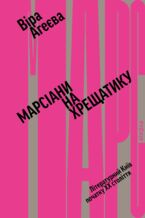 &#x041c;&#x0430;&#x0440;&#x0441;&#x0456;&#x0430;&#x043d;&#x0438; &#x043d;&#x0430; &#x0425;&#x0440;&#x0435;&#x0449;&#x0430;&#x0442;&#x0438;&#x043a;&#x0443;. &#x041b;&#x0456;&#x0442;&#x0435;&#x0440;&#x0430;&#x0442;&#x0443;&#x0440;&#x043d;&#x0438;&#x0439; &#x041a;&#x0438;&#x0457;&#x0432; &#x043f;&#x043e;&#x0447;&#x0430;&#x0442;&#x043a;&#x0443; XX &#x0441;&#x0442;&#x043e;&#x043b;&#x0456;&#x0442;&#x0442;&#x044f;