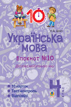 Okładka - &#x0423;&#x043a;&#x0440;&#x0430;&#x0457;&#x043d;&#x0441;&#x044c;&#x043a;&#x0430; &#x043c;&#x043e;&#x0432;&#x0430;. 4 &#x043a;&#x043b;&#x0430;&#x0441;. &#x0417;&#x043e;&#x0448;&#x0438;&#x0442; 211610. &#x0414;&#x0456;&#x0454;&#x0441;&#x043b;&#x043e;&#x0432;&#x0430; &#x043c;&#x0430;&#x0439;&#x0431;&#x0443;&#x0442;&#x043d;&#x044c;&#x043e;&#x0433;&#x043e; &#x0447;&#x0430;&#x0441;&#x0443;. - &#x041d;&#x0430;&#x0442;&#x0430;&#x043b;&#x0456;&#x044f; &#x0428;&#x043e;&#x0441;&#x0442;