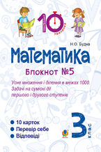 Okadka ksiki Математика. 3 клас. Зошит 21165. Усне множення і ділення в межах 1000. Задачі на сумісні дії першого і другого степенів.
