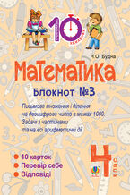 Okadka ksiki Математика. 4 клас. Зошит 21163. Письмове множення та ділення на двоцифрове число в межах 1000.