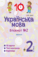 &#x0423;&#x043a;&#x0440;&#x0430;&#x0457;&#x043d;&#x0441;&#x044c;&#x043a;&#x0430; &#x043c;&#x043e;&#x0432;&#x0430;. 2 &#x043a;&#x043b;&#x0430;&#x0441;. &#x0417;&#x043e;&#x0448;&#x0438;&#x0442; 21162. &#x0406;&#x043c;&#x0435;&#x043d;&#x043d;&#x0438;&#x043a;