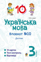 &#x0423;&#x043a;&#x0440;&#x0430;&#x0457;&#x043d;&#x0441;&#x044c;&#x043a;&#x0430; &#x043c;&#x043e;&#x0432;&#x0430;. 3 &#x043a;&#x043b;&#x0430;&#x0441;. &#x0417;&#x043e;&#x0448;&#x0438;&#x0442; 211610. &#x0414;&#x0456;&#x0454;&#x0441;&#x043b;&#x043e;&#x0432;&#x043e;