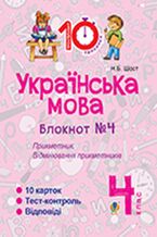 &#x0423;&#x043a;&#x0440;&#x0430;&#x0457;&#x043d;&#x0441;&#x044c;&#x043a;&#x0430; &#x043c;&#x043e;&#x0432;&#x0430;. 4 &#x043a;&#x043b;&#x0430;&#x0441;. &#x0417;&#x043e;&#x0448;&#x0438;&#x0442; 21164. &#x041f;&#x0440;&#x0438;&#x043a;&#x043c;&#x0435;&#x0442;&#x043d;&#x0438;&#x043a;. &#x0412;&#x0456;&#x0434;&#x043c;&#x0456;&#x043d;&#x044e;&#x0432;&#x0430;&#x043d;&#x043d;&#x044f; &#x043f;&#x0440;&#x0438;&#x043a;&#x043c;&#x0435;&#x0442;&#x043d;&#x0438;&#x043a;&#x0456;&#x0432;.