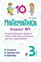 Okadka ksiki Математика. 3 клас. Зошит 21164. Письмове додавання і віднімання в межах 1000. Задача, яка включає суми двох і трьох доданків.
