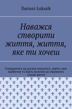 Okładka - &Ncy;&acy;&vcy;&acy;&zhcy;&scy;&yacy; &scy;&tcy;&vcy;&ocy;&rcy;&icy;&tcy;&icy; &zhcy;&icy;&tcy;&tcy;&yacy;&comma; &zhcy;&icy;&tcy;&tcy;&yacy;&comma; &yacy;&kcy;&iecy; &tcy;&icy; &khcy;&ocy;&chcy;&iecy;&shcy; - Dariusz &Lstrok;ukasik