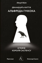 Okładka - &#x0414;&#x0432;&#x0430;&#x043d;&#x0430;&#x0434;&#x0446;&#x044f;&#x0442;&#x044c; &#x0436;&#x0438;&#x0442;&#x0442;&#x0456;&#x0432; &#x0410;&#x043b;&#x044c;&#x0444;&#x0440;&#x0435;&#x0434;&#x0430; &#x0413;&#x0456;&#x0447;&#x043a;&#x043e;&#x043a;&#x0430;. &#x0406;&#x0441;&#x0442;&#x043e;&#x0440;&#x0456;&#x044f; &#x043a;&#x043e;&#x0440;&#x043e;&#x043b;&#x044f; &#x0441;&#x0430;&#x0441;&#x043f;&#x0435;&#x043d;&#x0441;&#x0443; - &#x0415;&#x0434;&#x0432;&#x0430;&#x0440;&#x0434; &#x0412;&#x0430;&#x0439;&#x0442;