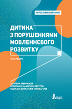 &#x0406;&#x043d;&#x043a;&#x043b;&#x044e;&#x0437;&#x0438;&#x0432;&#x043d;&#x0435; &#x043d;&#x0430;&#x0432;&#x0447;&#x0430;&#x043d;&#x043d;&#x044f;. &#x041b;&#x0456;&#x0442;&#x0435;&#x0440;&#x0430;. &#x0414;&#x0438;&#x0442;&#x0438;&#x043d;&#x0430; &#x0437; &#x043f;&#x043e;&#x0440;&#x0443;&#x0448;&#x0435;&#x043d;&#x043d;&#x044f;&#x043c;&#x0438; &#x043c;&#x043e;&#x0432;&#x043b;&#x0435;&#x043d;&#x043d;&#x0454;&#x0432;&#x043e;&#x0433;&#x043e; &#x0440;&#x043e;&#x0437;&#x0432;&#x0438;&#x0442;&#x043a;&#x0443;. &#x0406;&#x043d;&#x043a;&#x043b;&#x044e;&#x0437;&#x0438;&#x0432;&#x043d;&#x0435; &#x043d;&#x0430;&#x0432;&#x0447;&#x0430;&#x043d;&#x043d;&#x044f;. &#x041b;&#x0456;&#x0442;&#x0435;&#x0440;&#x0430;. &#x0414;&#x0438;&#x0442;&#x0438;&#x043d;&#x0430; &#x0437; &#x043f;&#x043e;&#x0440;&#x0443;&#x0448;&#x0435;&#x043d;&#x043d;&#x044f;&#x043c;&#x0438; &#x043c;&#x043e;&#x0432;&#x043b;&#x0435;&#x043d;&#x043d;&#x0454;&#x0432;&#x043e;&#x0433;&#x043e; &#x0440;&#x043e;&#x0437;&#x0432;&#x0438;&#x0442;&#x043a;&#x0443;