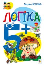 &#x041b;&#x043e;&#x0433;&#x0456;&#x043a;&#x0430; : 5+