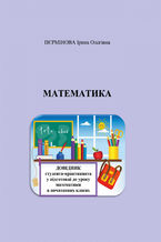 Okadka ksiki Математика. Довідник студента-практиканта у підготовці до уроку математики в початкових класах.