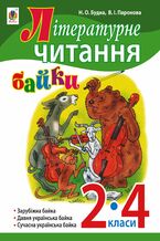 Okładka - &#x041b;&#x0456;&#x0442;&#x0435;&#x0440;&#x0430;&#x0442;&#x0443;&#x0440;&#x043d;&#x0435; &#x0447;&#x0438;&#x0442;&#x0430;&#x043d;&#x043d;&#x044f;. &#x0411;&#x0430;&#x0439;&#x043a;&#x0438; : &#x043d;&#x0430;&#x0432;&#x0447;&#x0430;&#x043b;&#x044c;&#x043d;&#x0438;&#x0439; &#x043f;&#x043e;&#x0441;&#x0456;&#x0431;&#x043d;&#x0438;&#x043a;. 2-4 &#x043a;&#x043b;. - &#x041d;&#x0430;&#x0442;&#x0430;&#x043b;&#x0456;&#x044f; &#x0411;&#x0443;&#x0434;&#x043d;&#x0430;