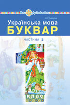 "&#x0423;&#x043a;&#x0440;&#x0430;&#x0457;&#x043d;&#x0441;&#x044c;&#x043a;&#x0430; &#x043c;&#x043e;&#x0432;&#x0430;. &#x0411;&#x0443;&#x043a;&#x0432;&#x0430;&#x0440;" &#x043f;&#x0456;&#x0434;&#x0440;&#x0443;&#x0447;&#x043d;&#x0438;&#x043a; &#x0434;&#x043b;&#x044f; 1 &#x043a;&#x043b;&#x0430;&#x0441;&#x0443; &#x0437;&#x0430;&#x043a;&#x043b;&#x0430;&#x0434;&#x0456;&#x0432; &#x0437;&#x0430;&#x0433;&#x0430;&#x043b;&#x044c;&#x043d;&#x043e;&#x0457; &#x0441;&#x0435;&#x0440;&#x0435;&#x0434;&#x043d;&#x044c;&#x043e;&#x0457; &#x043e;&#x0441;&#x0432;&#x0456;&#x0442;&#x0438; (&#x0443; 2-&#x0445; &#x0447;&#x0430;&#x0441;&#x0442;&#x0438;&#x043d;&#x0430;&#x0445;). &#x0427;. 2