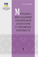 &#x041c;&#x0435;&#x0442;&#x043e;&#x0434;&#x0438;&#x043a;&#x0430; &#x0432;&#x0438;&#x043a;&#x043b;&#x0430;&#x0434;&#x0430;&#x043d;&#x043d;&#x044f; &#x0443;&#x043a;&#x0440;&#x0430;&#x0457;&#x043d;&#x0441;&#x044c;&#x043a;&#x043e;&#x0457; &#x043b;&#x0456;&#x0442;&#x0435;&#x0440;&#x0430;&#x0442;&#x0443;&#x0440;&#x0438; &#x0443; &#x0441;&#x0432;&#x0456;&#x0442;&#x043e;&#x0432;&#x043e;&#x043c;&#x0443; &#x043a;&#x043e;&#x043d;&#x0442;&#x0435;&#x043a;&#x0441;&#x0442;&#x0456;