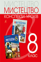 Okładka - &#x041c;&#x0438;&#x0441;&#x0442;&#x0435;&#x0446;&#x0442;&#x0432;&#x043e;: &#x043a;&#x043e;&#x043d;&#x0441;&#x043f;&#x0435;&#x043a;&#x0442;&#x0438; &#x0443;&#x0440;&#x043e;&#x043a;&#x0456;&#x0432;. 8 &#x043a;&#x043b;&#x0430;&#x0441; - &#x041b;&#x044e;&#x0434;&#x043c;&#x0438;&#x043b;&#x0430; &#x041a;&#x043e;&#x043d;&#x0434;&#x0440;&#x0430;&#x0442;&#x043e;&#x0432;&#x0430;