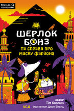 Okładka - &#x0428;&#x0435;&#x0440;&#x043b;&#x043e;&#x043a; &#x0411;&#x043e;&#x043d;&#x0437; &#x0442;&#x0430; &#x0421;&#x043f;&#x0440;&#x0430;&#x0432;&#x0430; &#x043f;&#x0440;&#x043e; &#x041c;&#x0430;&#x0441;&#x043a;&#x0443; &#x0444;&#x0430;&#x0440;&#x0430;&#x043e;&#x043d;&#x0430;. &#x041a;&#x043d;&#x0438;&#x0433;&#x0430; 2 - &#x0422;&#x0456;&#x043c; &#x041a;&#x043e;&#x043b;&#x043b;&#x0456;&#x043d;&#x0437;