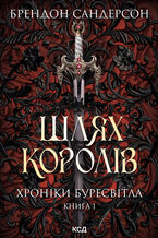 &#x0428;&#x043b;&#x044f;&#x0445; &#x043a;&#x043e;&#x0440;&#x043e;&#x043b;&#x0456;&#x0432;. &#x0425;&#x0440;&#x043e;&#x043d;&#x0456;&#x043a;&#x0438; &#x0411;&#x0443;&#x0440;&#x0435;&#x0441;&#x0432;&#x0456;&#x0442;&#x043b;&#x0430;. &#x041a;&#x043d;&#x0438;&#x0433;&#x0430; 1