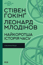 Okładka - &#x041d;&#x0430;&#x0439;&#x043a;&#x043e;&#x0440;&#x043e;&#x0442;&#x0448;&#x0430; &#x0456;&#x0441;&#x0442;&#x043e;&#x0440;&#x0456;&#x044f; &#x0447;&#x0430;&#x0441;&#x0443; - &#x0421;&#x0442;&#x0456;&#x0432;&#x0435;&#x043d; &#x0413;&#x043e;&#x043a;&#x0456;&#x043d;&#x0491;, &#x041b;&#x0435;&#x043e;&#x043d;&#x0430;&#x0440;&#x0434; &#x041c;&#x043b;&#x043e;&#x0434;&#x0456;&#x043d;&#x043e;&#x0432;