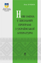 &#x041d;&#x043e;&#x0432;&#x0456; &#x0456;&#x043c;&#x0435;&#x043d;&#x0430; &#x0443; &#x0448;&#x043a;&#x0456;&#x043b;&#x044c;&#x043d;&#x0456;&#x0439; &#x043f;&#x0440;&#x043e;&#x0433;&#x0440;&#x0430;&#x043c;&#x0456; &#x0437; &#x0443;&#x043a;&#x0440;&#x0430;&#x0457;&#x043d;&#x0441;&#x044c;&#x043a;&#x043e;&#x0457; &#x043b;&#x0456;&#x0442;&#x0435;&#x0440;&#x0430;&#x0442;&#x0443;&#x0440;&#x0438;.