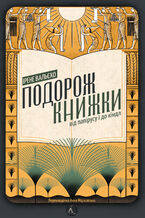 Okładka - &#x041f;&#x043e;&#x0434;&#x043e;&#x0440;&#x043e;&#x0436; &#x043a;&#x043d;&#x0438;&#x0436;&#x043a;&#x0438;. &#x0412;&#x0456;&#x0434; &#x043f;&#x0430;&#x043f;&#x0456;&#x0440;&#x0443;&#x0441;&#x0443; &#x0434;&#x043e; &#x043a;&#x0456;&#x043d;&#x0434;&#x043b;&#x0430; - &#x0406;&#x0440;&#x0435;&#x043d;&#x0435; &#x0412;&#x0430;&#x043b;&#x044c;&#x0454;&#x0445;&#x043e;