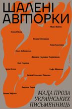 Okładka - &#x0428;&#x0430;&#x043b;&#x0435;&#x043d;&#x0456; &#x0430;&#x0432;&#x0442;&#x043e;&#x0440;&#x043a;&#x0438;. &#x041c;&#x0430;&#x043b;&#x0430; &#x043f;&#x0440;&#x043e;&#x0437;&#x0430; &#x0443;&#x043a;&#x0440;&#x0430;&#x0457;&#x043d;&#x0441;&#x044c;&#x043a;&#x0438;&#x0445; &#x043f;&#x0438;&#x0441;&#x044c;&#x043c;&#x0435;&#x043d;&#x043d;&#x0438;&#x0446;&#x044c; - &#x041c;&#x0430;&#x0440;&#x043a;&#x043e; &#x0412;&#x043e;&#x0432;&#x0447;&#x043e;&#x043a;, &#x041e;&#x043b;&#x044c;&#x0433;&#x0430; &#x041a;&#x043e;&#x0431;&#x0438;&#x043b;&#x044f;&#x043d;&#x0441;&#x044c;&#x043a;&#x0430;, &#x041d;&#x0430;&#x0442;&#x0430;&#x043b;&#x044f; &#x041a;&#x043e;&#x0431;&#x0440;&#x0438;&#x043d;&#x0441;&#x044c;&#x043a;&#x0430;, &#x041e;&#x043b;&#x0435;&#x043d;&#x0430; &#x041f;&#x0447;&#x0456;&#x043b;&#x043a;&#x0430;, &#x0423;&#x043b;&#x044f;&#x043d;&#x0430; &#x041a;&#x0440;&#x0430;&#x0432;&#x0447;&#x0435;&#x043d;&#x043a;&#x043e;, &#x041b;&#x0435;&#x0441;&#x044f; &#x0423;&#x043a;&#x0440;&#x0430;&#x0457;&#x043d;&#x043a;&#x0430;, &#x0421;&#x043e;&#x0444;&#x0456;&#x044f; &#x042f;&#x0431;&#x043b;&#x043e;&#x043d;&#x0441;&#x044c;&#x043a;&#x0430;, &#x0406;&#x0440;&#x0438;&#x043d;&#x0430; &#x0412;&#x0456;&#x043b;&#x044c;&#x0434;&#x0435;, &#x041b;&#x044e;&#x0434;&#x043c;&#x0438;&#x043b;&#x0430; &#x0421;&#x0442;&#x0430;&#x0440;&#x0438;&#x0446;&#x044c;&#x043a;&#x0430;-&#x0427;&#x0435;&#x0440;&#x043d;&#x044f;&#x0445;&#x0456;&#x0432;&#x0441;&#x044c;&#x043a;&#x0430;, &#x041d;&#x0430;&#x0442;&#x0430;&#x043b;&#x044f; &#x0420;&#x043e;&#x043c;&#x0430;&#x043d;&#x043e;&#x0432;&#x0438;&#x0447;-&#x0422;&#x043a;&#x0430;&#x0447;&#x0435;&#x043d;&#x043a;&#x043e;, &#x041b;&#x044e;&#x0434;&#x043c;&#x0438;&#x043b;&#x0430; &#x0422;&#x0430;&#x0440;&#x0430;&#x043d;, &#x041e;&#x043a;&#x0441;&#x0430;&#x043d;&#x0430; &#x0417;&#x0430;&#x0431;&#x0443;&#x0436;&#x043a;&#x043e;