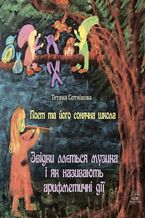 Okładka - &#x041f;&#x043e;&#x0435;&#x0442; &#x0442;&#x0430; &#x0439;&#x043e;&#x0433;&#x043e; &#x0441;&#x043e;&#x043d;&#x044f;&#x0447;&#x043d;&#x0430; &#x0448;&#x043a;&#x043e;&#x043b;&#x0430; (#2). &#x041f;&#x043e;&#x0435;&#x0442; &#x0442;&#x0430; &#x0439;&#x043e;&#x0433;&#x043e; &#x0441;&#x043e;&#x043d;&#x044f;&#x0447;&#x043d;&#x0430; &#x0448;&#x043a;&#x043e;&#x043b;&#x0430;. &#x0417;&#x0432;&#x0456;&#x0434;&#x043a;&#x0438; &#x043b;&#x043b;&#x0454;&#x0442;&#x044c;&#x0441;&#x044f; &#x043c;&#x0443;&#x0437;&#x0438;&#x043a;&#x0430; &#x0456; &#x044f;&#x043a; &#x043d;&#x0430;&#x0437;&#x0438;&#x0432;&#x0430;&#x044e;&#x0442;&#x044c; &#x0430;&#x0440;&#x0438;&#x0444;&#x043c;&#x0435;&#x0442;&#x0438;&#x0447;&#x043d;&#x0456; &#x0434;&#x0456;&#x0457; - &#x0422;&#x0435;&#x0442;&#x044f;&#x043d;&#x0430; &#x0421;&#x043e;&#x0442;&#x043d;&#x0456;&#x043a;&#x043e;&#x0432;&#x0430;