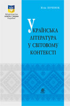 Okadka ksiki Українська література у світовому контексті
